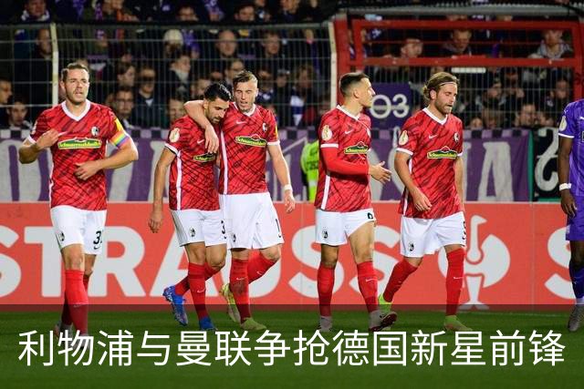 利物浦与曼联争抢德国新星前锋
