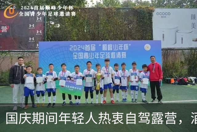 国庆期间年轻人热衷自驾露营，酒店行业遭遇挑战