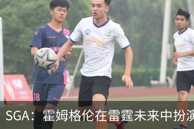 SGA：霍姆格伦在雷霆未来中扮演关键角色，持续进步毋庸置疑